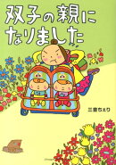 双子の親になりました