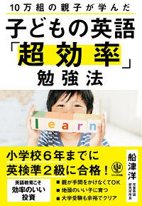 楽天ブックス 10万組の親子が学んだ 子どもの英語 超効率 勉強法 船津 洋 本