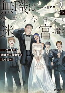 無職は今日も今日とて迷宮に潜る 3　下　〜Lv.チートな最強野良探索者の攻略記〜