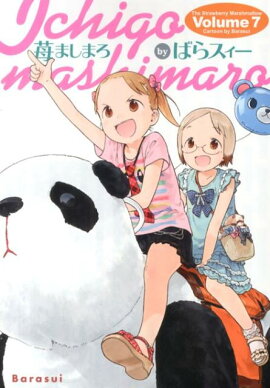 苺ましまろ（7）