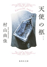 楽天ブックス: 天使の卵 エンジェルス・エッグ - 村山 由佳 ...
