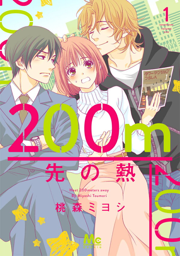 楽天ブックス: 200m先の熱 1 - 桃森 ミヨシ - 9784088444536 : 本