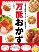 今すぐ作れる!ずっと使える! 万能おかず