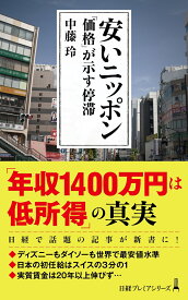 安いニッポン　「価格」が示す停滞 （日経プレミアシリーズ） [ 中藤 玲 ]