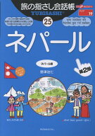 ネパール第2版 ネパール語 （ここ以外のどこかへ！　旅の指さし会話帳　アジア　19） [ 野津治仁 ]