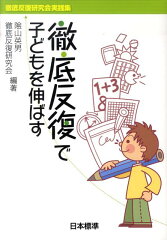 徹底反復で子どもを伸ばす