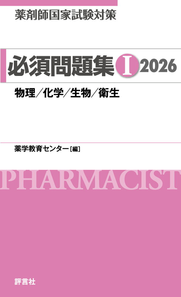 楽天ブックス: 薬剤師国家試験対策 必須問題集1 2026 - 薬学教育 