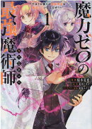 魔力ゼロの最強魔術師〜やはりお前らの魔術理論は間違っているんだが？〜＠COMIC 1
