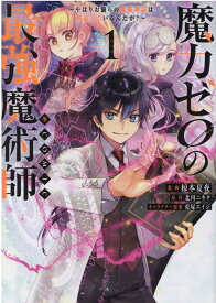 魔力ゼロの最強魔術師～やはりお前らの魔術理論は間違っているんだが？～＠COMIC 1 （コロナ・コミックス） [ 椋本夏夜 ]