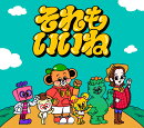 それもいいね (初回生産限定盤 CD＋DVD＋GOODS)