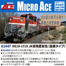 DE10-1719 JR貨物更新色（苗穂タイプ） 【A1447】 (鉄道模型 Nゲージ)