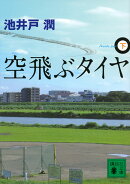 空飛ぶタイヤ（下）