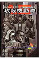 攻殻機動隊1．5　HUMAN　ERROR　PROCESSER （KCデラックス） [ 士郎 正宗 ]