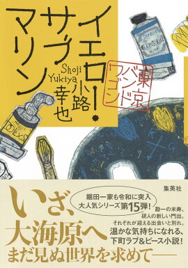 イエロー・サブマリン 東京バンドワゴン