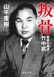楽天ブックス: 復活の日々 - 元武闘派ヤクザの人間学 - 湧伊駿介 
