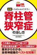 【読む常備薬】図解　いちばんわかりやすい脊柱管狭窄症の治し方