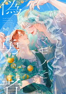 さみしいマモノと偽勇者
