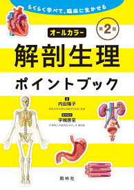 解剖生理ポイントブック　第2版 らくらく学べて　臨床に生かせる [ 内田陽子 ]