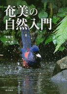奄美の自然入門 [ 常田守 ]