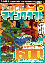 楽天ブックス はじめよう マインクラフト 21 ネザーアップデート情報を含む最新テクニック600以上掲載 マイクラ全機種版対応 Golden Axe 本