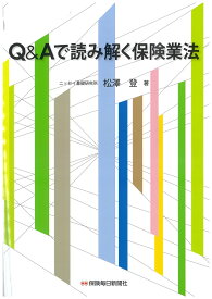 Q&Aで読み解く保険業法 [ 松澤 登 ]