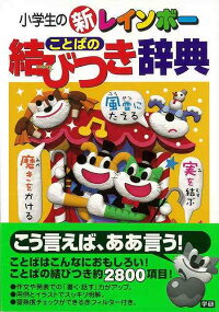 【バーゲン本】小学生の新レインボーことばの結びつき辞典