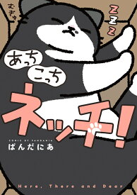 あっち こっち ネッチ！（1） [ ぱんだにあ ]