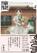 隙間 4