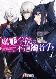 魔王学院の不適合者4〈下〉 ～史上最強の魔王の始祖、転生して子孫たちの学校へ通う～（5） （電撃文庫） [ 秋 ]