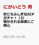 世にもふしぎなSCPガチャ！（3）　明かされる真実にご用心