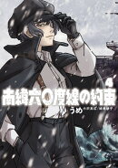 南緯六〇度線の約束（4）