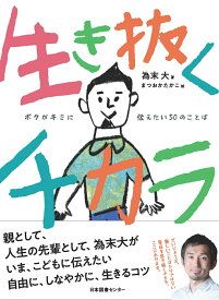 生き抜くチカラ ボクがキミに伝えたい50のことば [ 為末大 ]