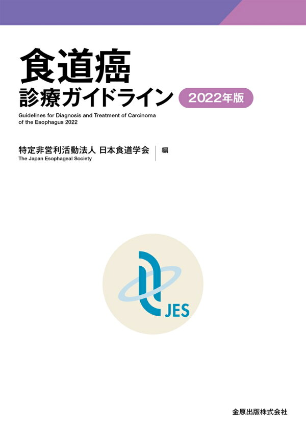 食道癌診療ガイドライン2022年版(第5版) 表紙