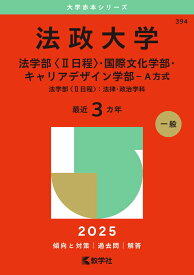 法政大学（法学部〈2日程〉・国際文化学部・キャリアデザイン学部ーA方式） 法学部〈2日程〉：法律・政治学科 （2025年版大学赤本シリーズ） [ 教学社編集部 ]
