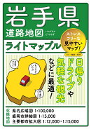 ライトマップル 岩手県道路地図