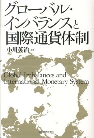 グローバル・インバランスと国際通貨体制 [ 小川英治 ]
