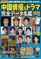 中国俳優＆ドラマ完全データ名鑑2026年度版 （扶桑社ムック）