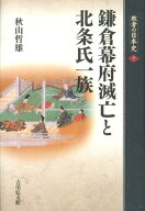 敗者の日本史（7） 鎌倉幕府滅亡と北条氏一族 [ 秋山哲雄 ]