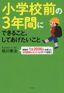小学校前の3年間にできること、してあげたいこと