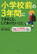 小学校前の3年間にできること、してあげたいこと [ 祖川　泰治 ]