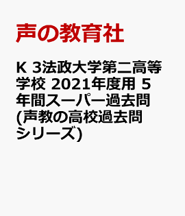 楽天ブックス 法政大学国際高等学校 21年度用 7年間スーパー過去問 本