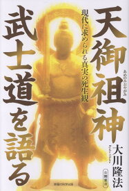 天御祖神 武士道を語る [ 大川隆法 ]