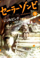 セーラーゾンビ（4）
