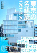 東京の名建築　1951-1999