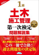1級土木施工管理第一次検定問題解説集2026年版 [ 地域開発研究所 ]