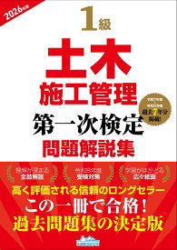 1級土木施工管理第一次検定問題解説集2026年版 [ 地域開発研究所 ]