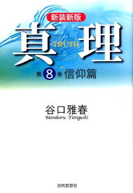 真理（第8巻）新装新版 信仰篇 [ 谷口雅春 ]