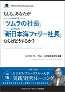 【POD】【大前研一のケーススタディ】もしも、あなたが「ツムラの社長」「新日本海フェリー社長」ならばどうするか？