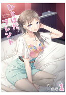 【POD】ひとはだフレンド(1)