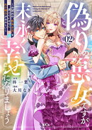 偽りの悪女ですが末永く幸せになりましょう〜お望みの”恋多き女”を演じているのに夫の様子がおかしい〜(2)